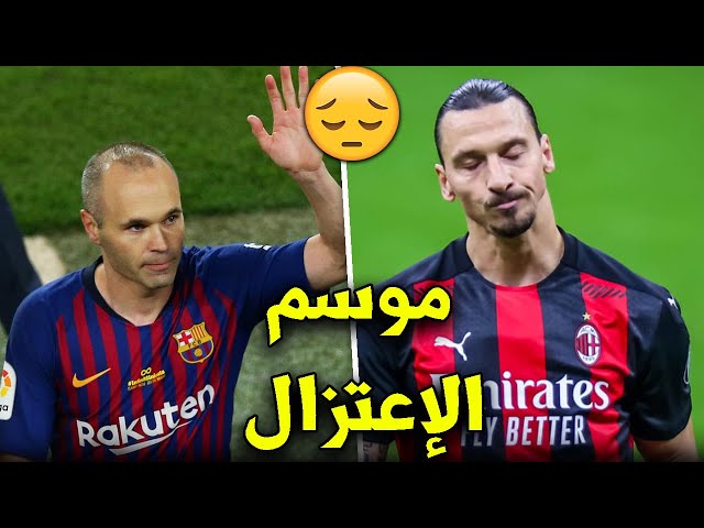 أشهر 7 لاعبين سيعتزلون بنهاية هذا الموسم | بينهم أسطورتي يوفنتوس !!