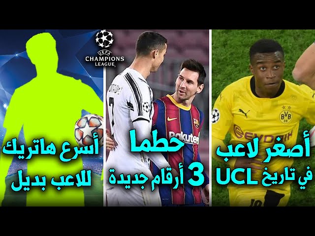 10 أرقام قياسية تحطمت في دوري أبطال أوروبا هذا الموسم | 2 لرونالدو و1 لميسي !!