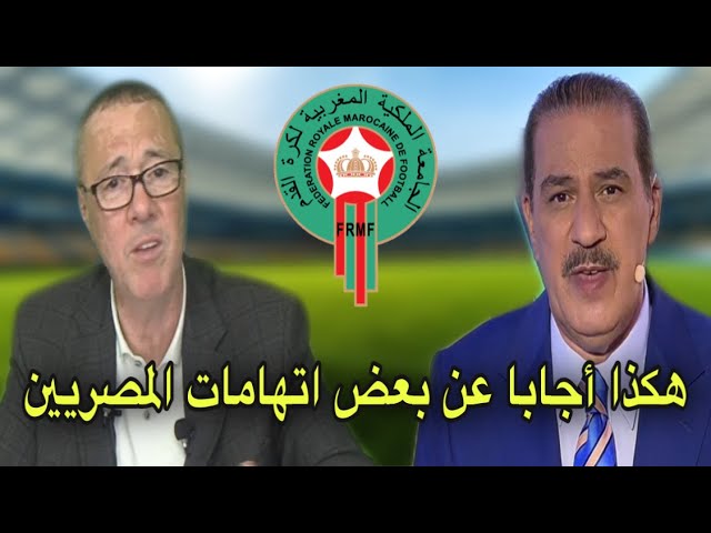 ردة فعل بدرالدين و خالد عن بعض الاتهامات الموجهة للكرة المغربية من طرف المصريين