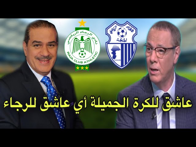 شاهد ماذا قال بدرالدين الإدريسي و خالد ياسين عن بداية الإتحاد و لعب الرجاء