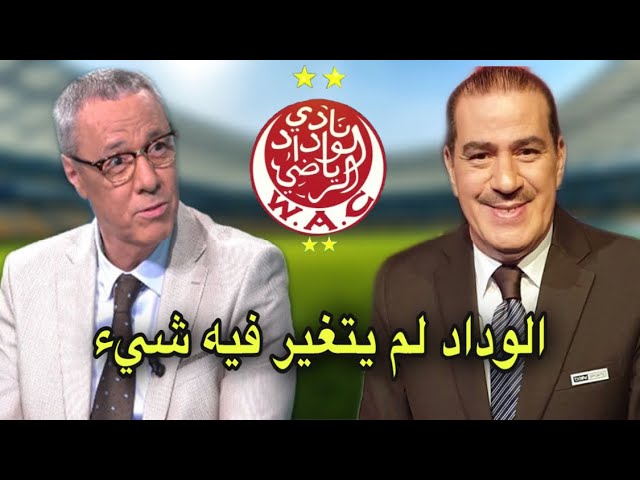 هذا ما قاله خالد ياسين و بدرالدين الإدريسي عن مستوى الوداد