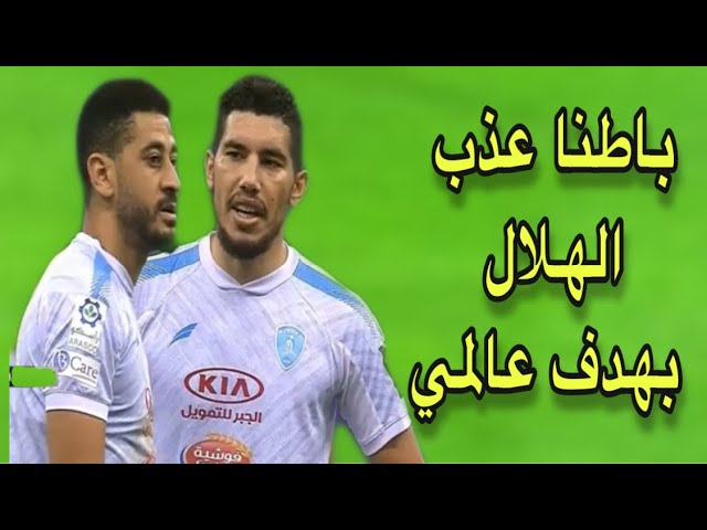 شاهد باطنا يمتع بهدف و أسيست عالمي و يقصي الهلال من الكأس