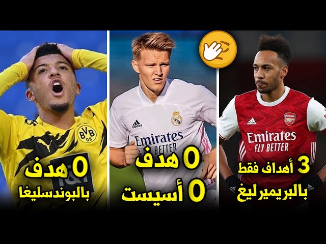 10 نجوم خيبوا الآمال هذا الموسم | 4 من ريال مدريد !!