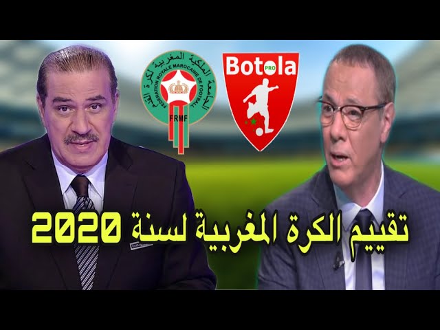 بدرالدين الإدريسي و خالد ياسين يقيمان الكرة المغربية لسنة 2020