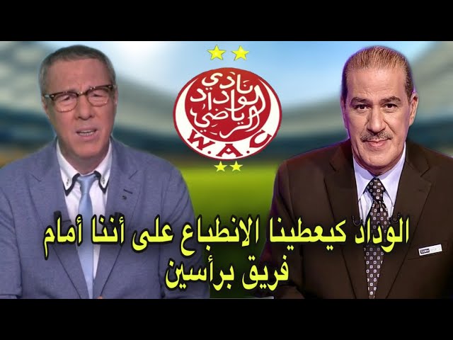 بدرالدين الإدريسي و خالد ياسين حيرتهم نتائج الوداد