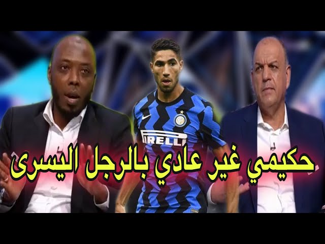 شاهد محللي بين سبورت يتغزلون بحكيمي و برجله اليسرى