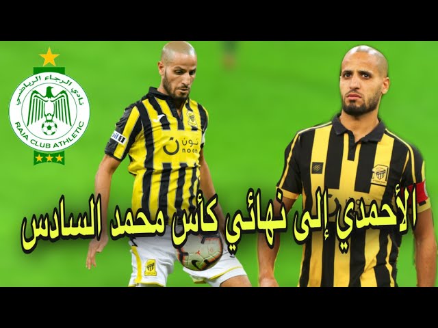 شاهد الأحمدي يتألق ويتأهل مع الإتحاد للنهائي وقد يلاقي الرجاء