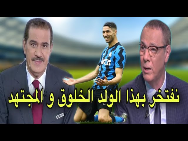 كلام رائع من خالد ياسين و بدرالدين الإدريسي عن المدافع الهداف حكيمي