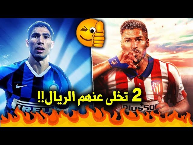 أفضل 10 صفقات هذا الموسم حتى الآن | بينهم حارسين و2 إنتقلوا من ريال مدريد..!!