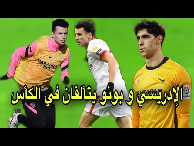 شاهد الإدريسي و بونو يبدعان و يتأهلان في الكأس