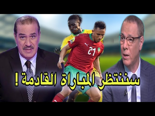 تحليل مباراة المغرب و الطوغو من بدرالدين الإدريسي و خالد ياسين