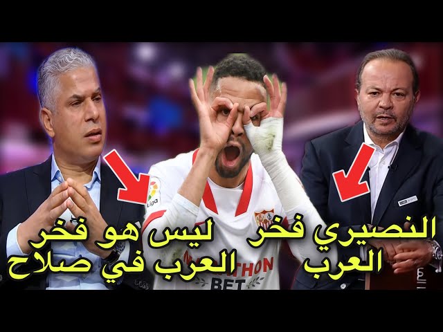 شاهد النصيري يفتح جدل فخر العرب و محلل تونسي يصف بالعنصرية لعدم منحه رجل المباراة