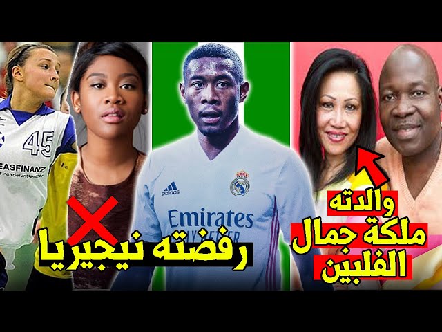 10 حقائق لاتعرفها عن دافيد ألابا | إبن العسكري الذي كره بايرن ميونيخ..!!