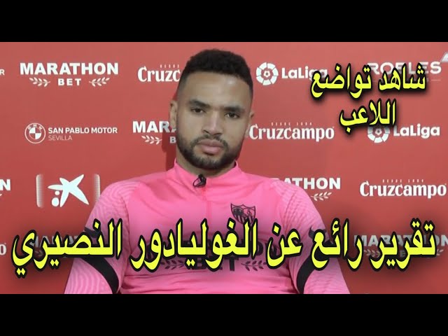 شاهد تقرير بين سبورت عن يوسف النصيري بعد تصدره لقائمة هدافي الليغا