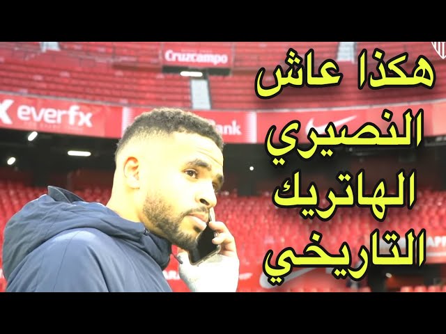 شاهد كيف عاش فخر العرب النصيري أجواء الهاتريك قبل و بعد