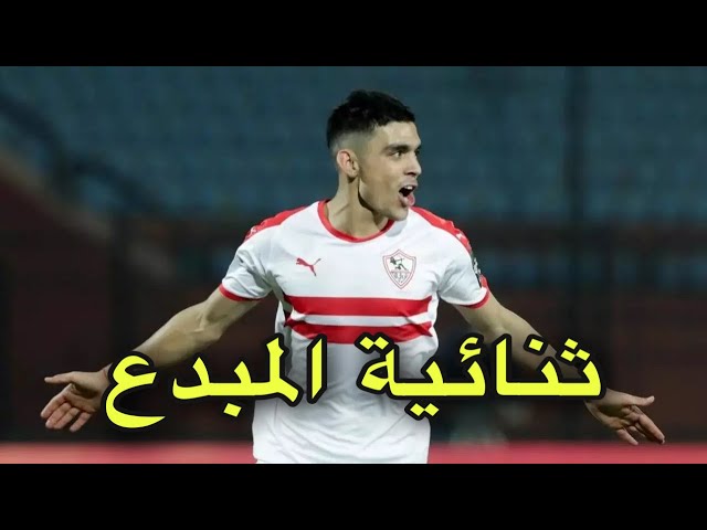 شاهد المبدع أشرف بنشرقي يقود الزمالك بثنائية