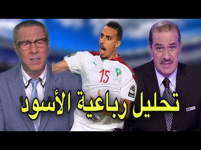 خالد ياسين و بدرالدين الإدريسي سعداء برباعية الأسود أمام الكاميرون