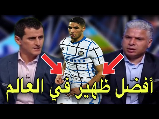 شاهد كلام رائع في حق أشرف حكيمي بعد الأسيست الرائع اليوم