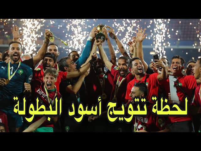 شاهد لحظة تتويج المنتخب المغربي بلقب الشان و فرحة هيستيرية