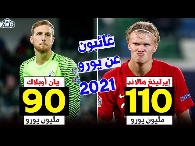 أغلى 10 لاعبين سيغيبون عن يورو 2021 | 4 من منتخب واحد ونجم برشلونة..!