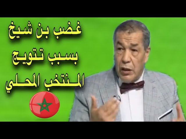 شاهد انفعال و غضب الجزائري بن شيخ بسبب تتويج المغرب بالشان