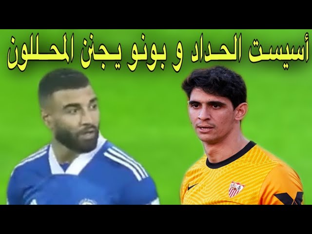 كلام رائع في حق أفضل حارس بونو و الحداد يقدم أسيست بالميليمتر