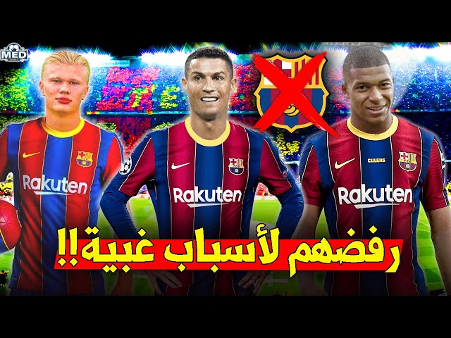 7 نجوم لن تصدق أن برشلونة رفض ضمهم لاسباب غريبة وغبية!