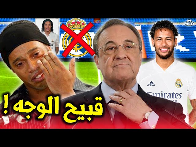 نجوم لن تصدق أن ريال مدريد رفض التعاقد معهم لأسباب غريبة!