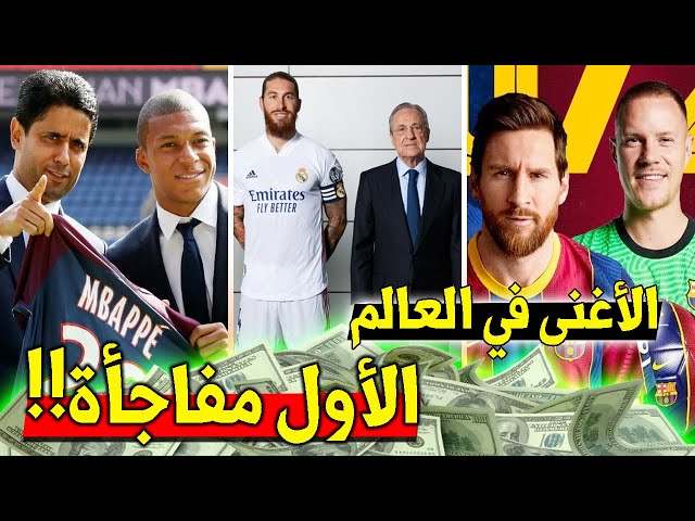 أغنى 10 أندية كروية في العالم حالياً..!!