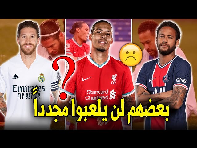 موعد عودة 10 نجوم مؤثرين تعرضوا لإصابات قوية أبعدتهم لفترات طويلة جداً..!