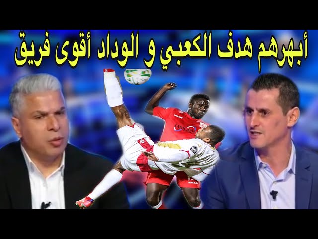 انبهار المحللون بهدف أيوب الكعبي و هذا ما قاله عن الوداد