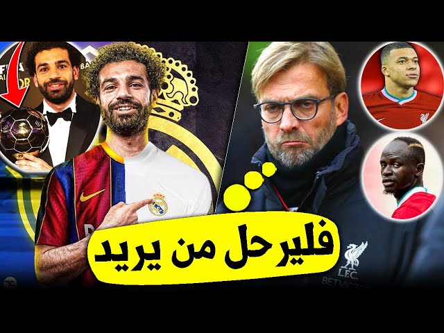 9 أسباب تدفع محمد صلاح للرحيل عن ليفربول.. بينها ماني!