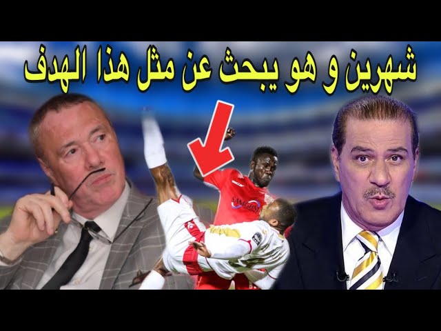 خالد ياسين و بدرالدين الإدريسي انبهرا بهدف الكعبي و مستوى الوداد