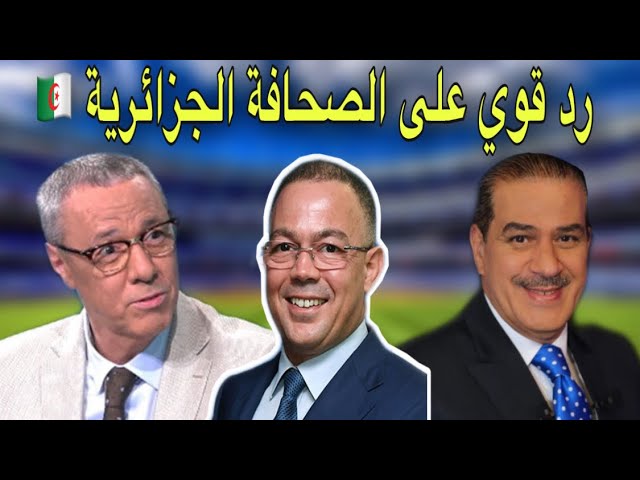 بدرالدين الإدريسي و خالد ياسين يردان على الإعلام الجزائري بخصوص لقجع