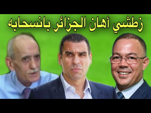 شاهد ردة فعل الإعلام الجزائري بعد انسحاب زطشي أمام لقجع