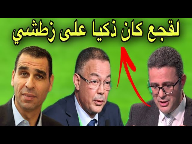 كلام جميل و منطقي من منصف اليازغي في حق لقجع و ضربة موجعة للحاقدين