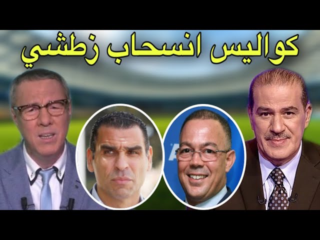 بدرالدين الإدريسي يحكي سيناريو و كواليس انسحاب زطشي من المنافسة