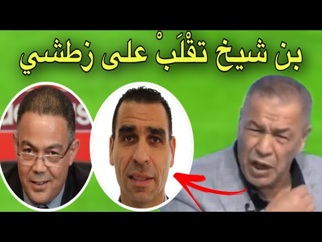 شاهد بن شيخ ينفعل في وجه زطشي و يوجه كلام قاسي لرئيس الفيفا