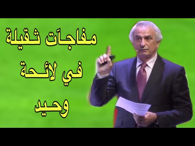 شاهد 24 لاعبا في لائحة وحيد خاليلوزيتش و 4 لاعبين من البطولة