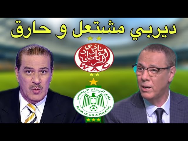 هذا ما قاله خالد ياسين و بدرالدين الإدريسي عن ديربي الغريمين