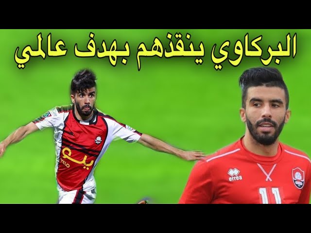 شاهد القناص البركاوي يسكت مدربه بهدف رائع بعد دخوله