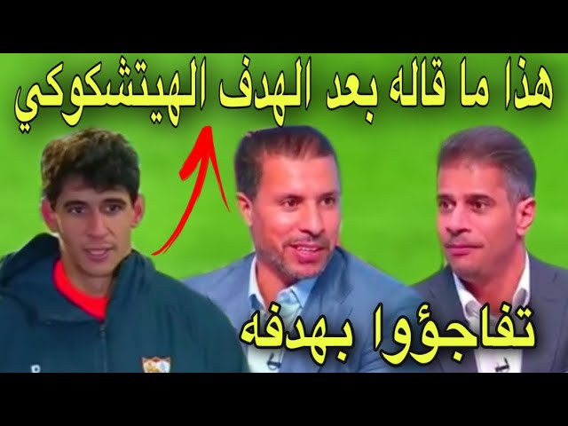 شاهد تصريح بونو بعد الهدف الرائع و ماذا قالوا المحللين عن هدفه