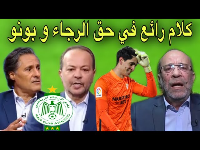 شاهد محللي بين سبور أبهرهم هدف بونو و هذا ما قاله عن الرجاء