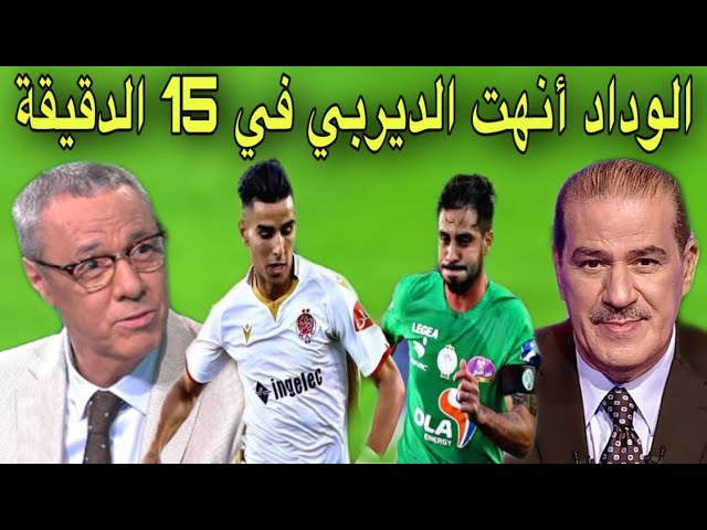 تحليل مباراة الوداد و الرجاء من بدرالدين الإدريسي و خالد ياسين