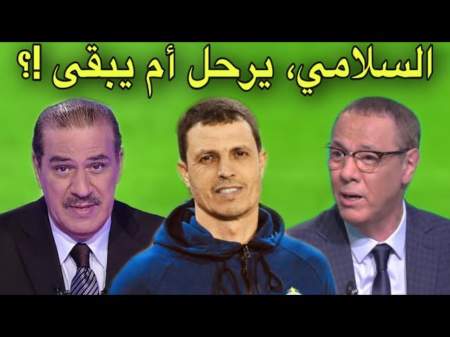 شاهد ماذا قال بدرالدين الإدريسي و خالد ياسين عن وضعية السلامي مع الرجاء