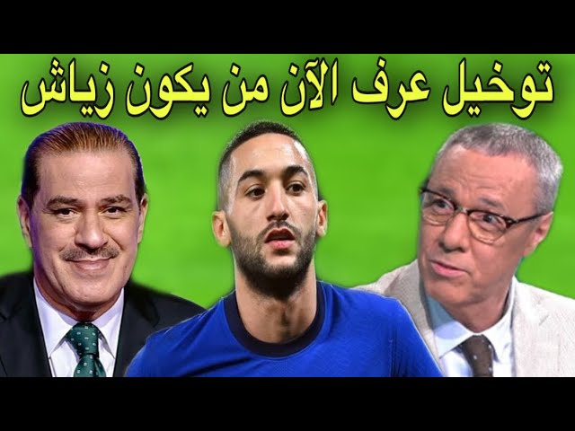 بدرالدين الإدريسي و خالد ياسين يردان على كل من انتقدوا زياش