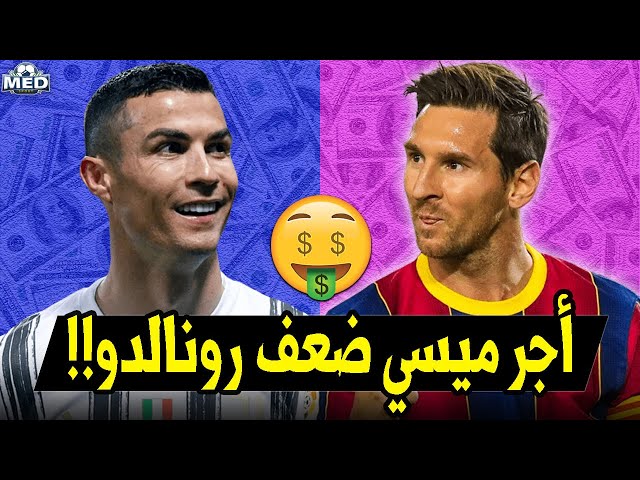 أعلى 10 لاعبين أجراً في العالم حالياً..  اللاعب العربي الأعلى أجراً