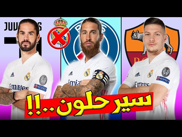 9 لاعبين سيرحلون عن ريال مدريد في الصيف المقبل!!