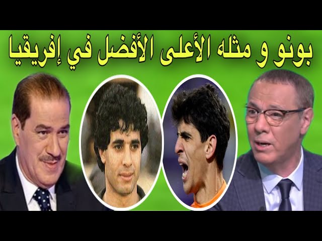 بدرالدين الإدريسي و خالد ياسين يفتخران بأحسن حراس إفريقيا بونو و الزاكي