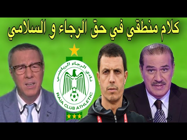 هذا ما قاله خالد ياسين و بدرالدين الإدريسي عن الرجاء و السلامي